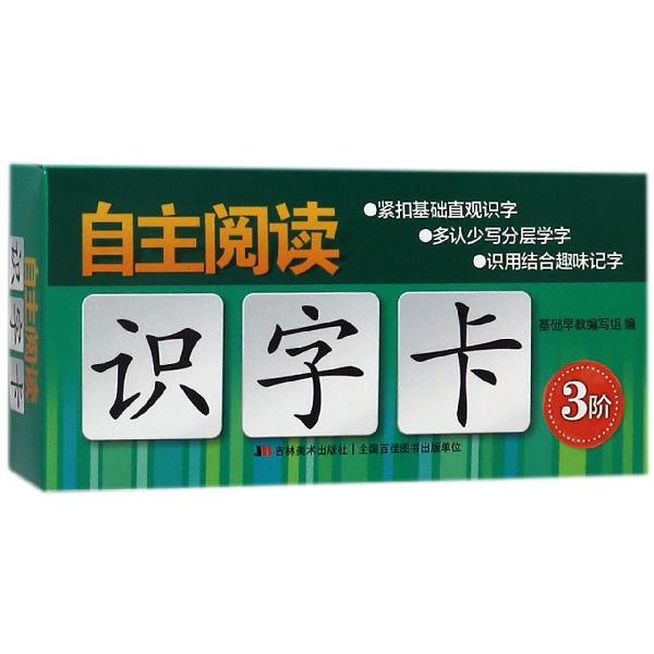 自主阅读识字卡(3阶)