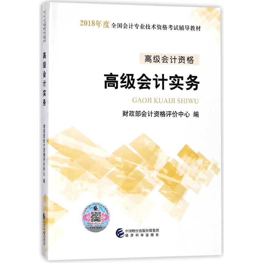 高级会计实务(高级会计资格2018年度全国会计专业技术资格考试辅导教材)