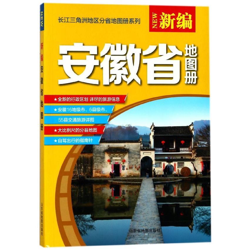 新编安徽省地图册/长江三角洲地区分省地图册系列