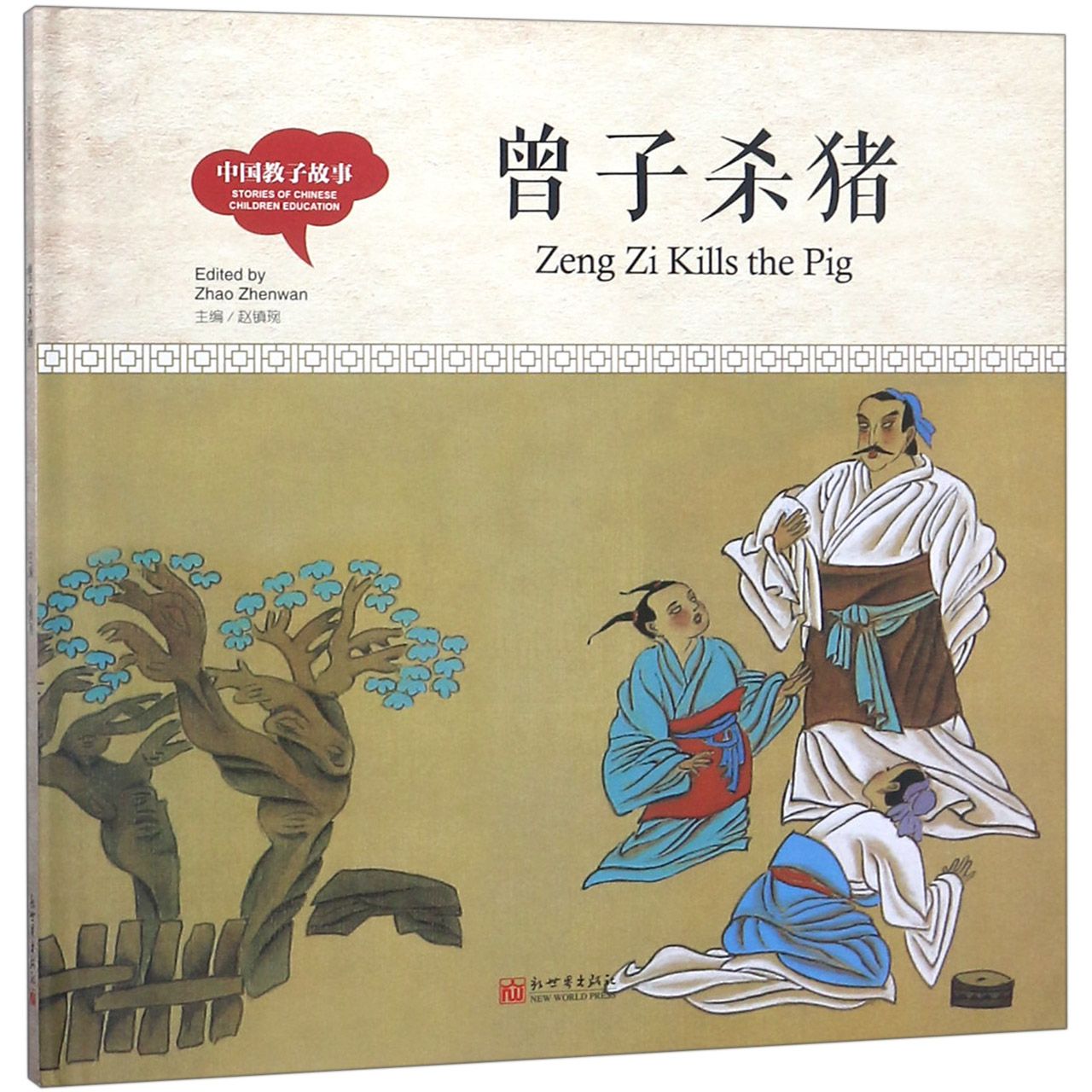 曾子杀猪(汉英对照)(精)/中国教子故事