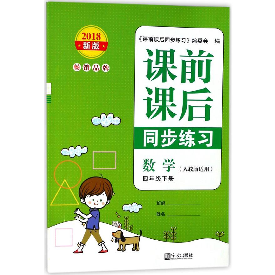 数学(4下人教版适用2018新版)/课前课后同步练习