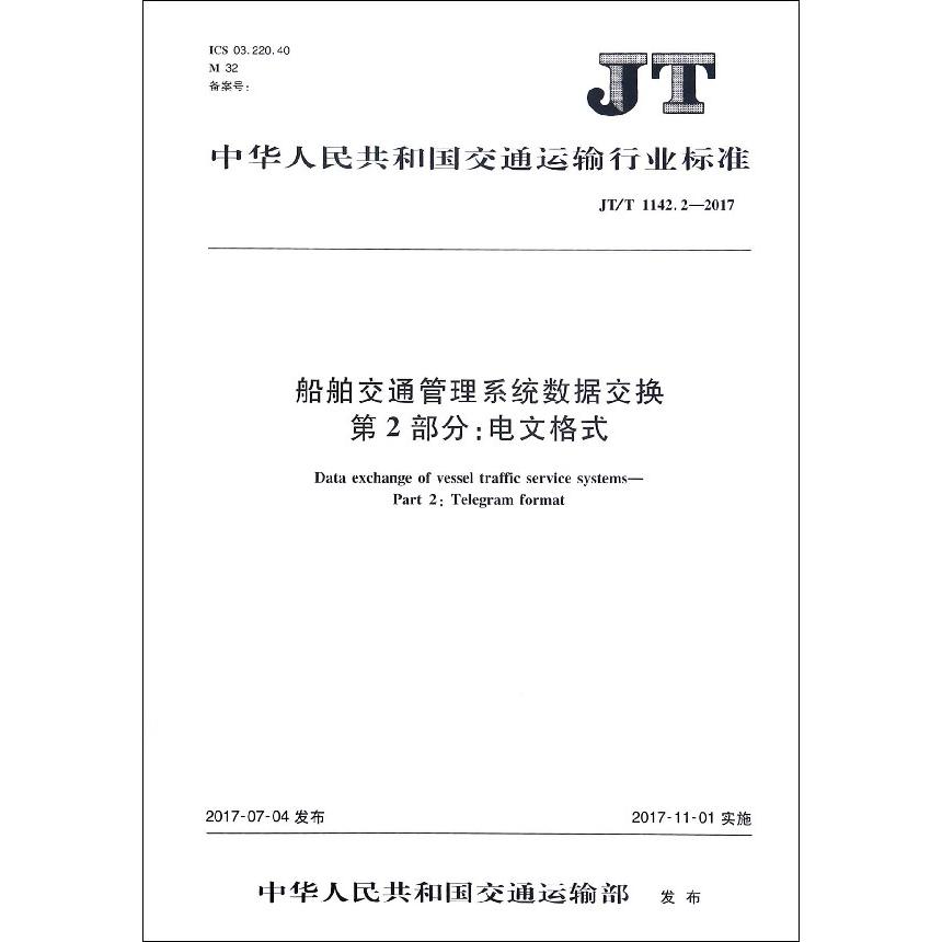 船舶交通管理系统数据交换第2部分电文格式(JTT1142.2-2017)/中华人民共和国交通运输 