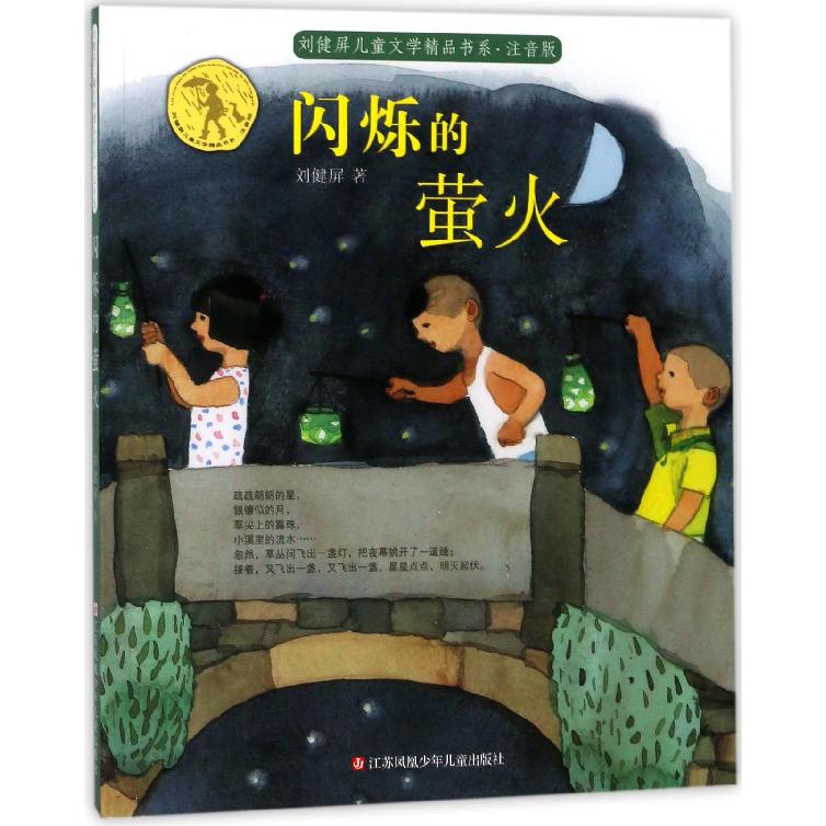 闪烁的萤火(注音版)/刘健屏儿童文学精品书系