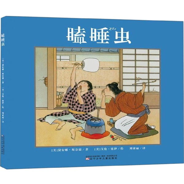 瞌睡虫(精)