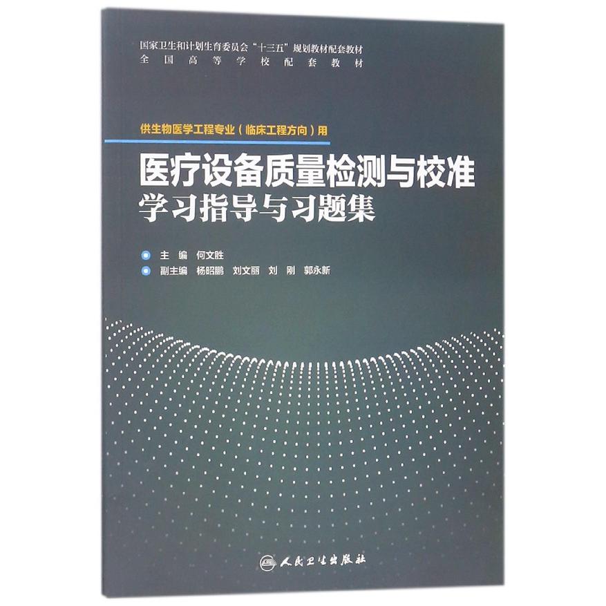 医疗设备质量检测与校准学习指导与习题集(供生物医学工程专业临床工程方向用全国高等 