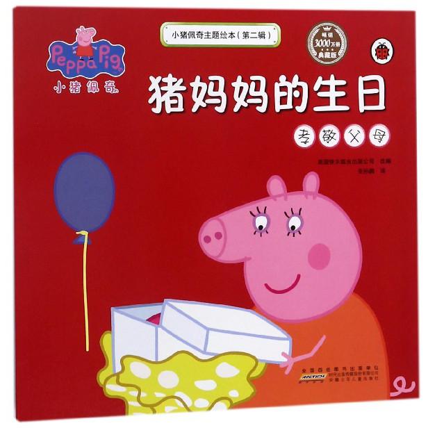 猪妈妈的生日(孝敬父母典藏版)/小猪佩奇主题绘本