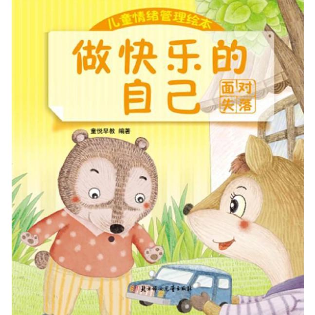 做快乐的自己(面对失落)/儿童情绪管理绘本
