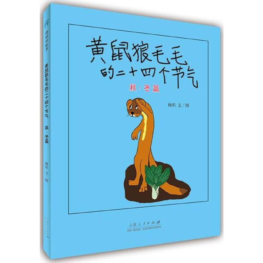 黄鼠狼毛毛的二十四个节气(秋冬篇)