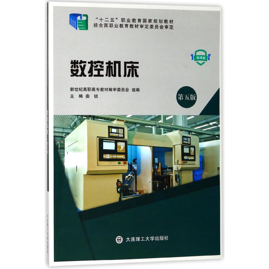数控机床(微课版第5版十二五职业教育国家规划教材)