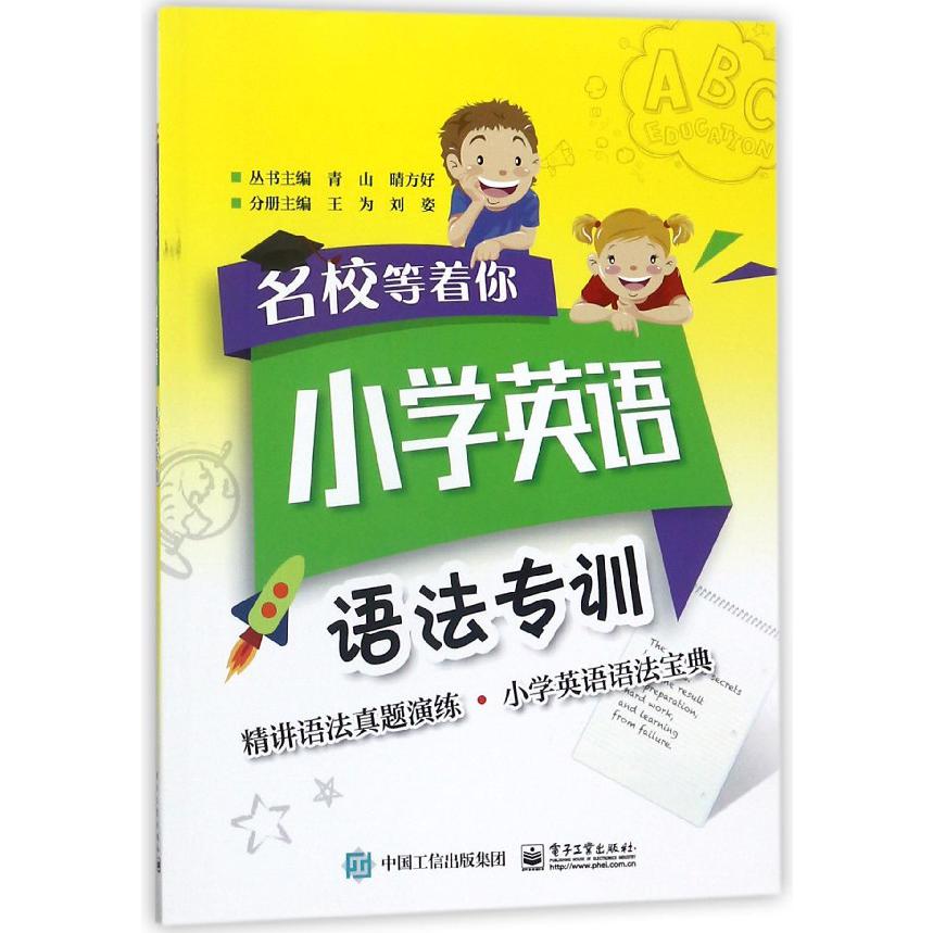 小学英语语法专训/名校等着你