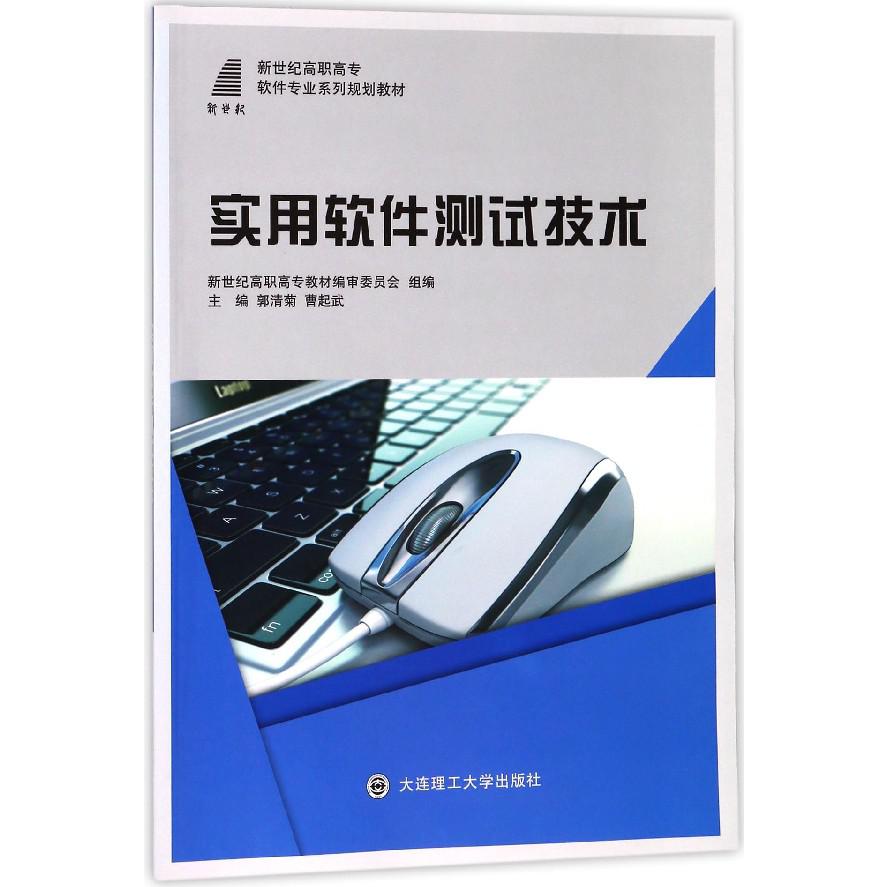 实用软件测试技术(新世纪高职高专软件专业系列规划教材)