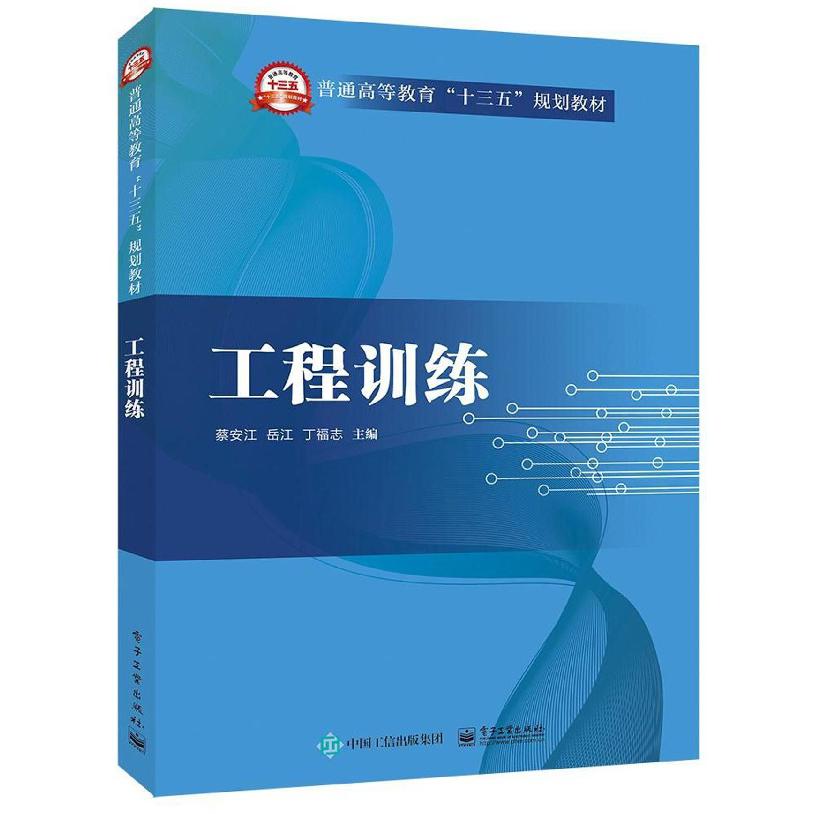 工程训练(普通高等教育十三五规划教材)