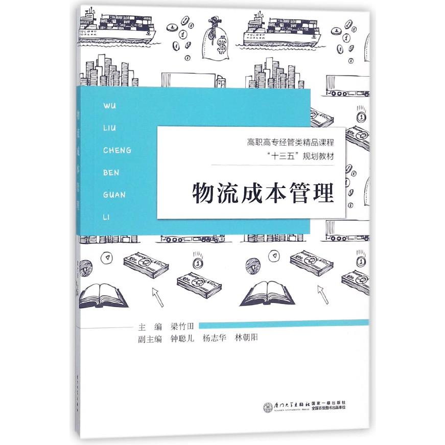 物流成本管理(高职高专经管类精品课程十三五规划教材)