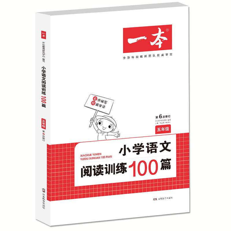 小学语文阅读训练100篇(5年级第6次修订)/一本