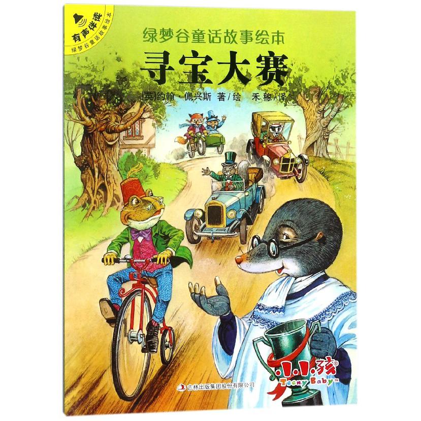 寻宝大赛/绿梦谷童话故事绘本