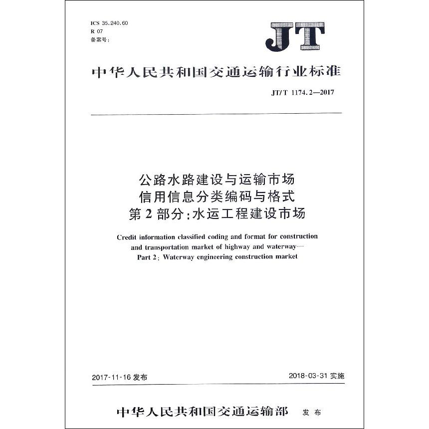 公路水路建设与运输市场信用信息分类编码与格式第2部分水运工程建设市场(JTT1174.2-2