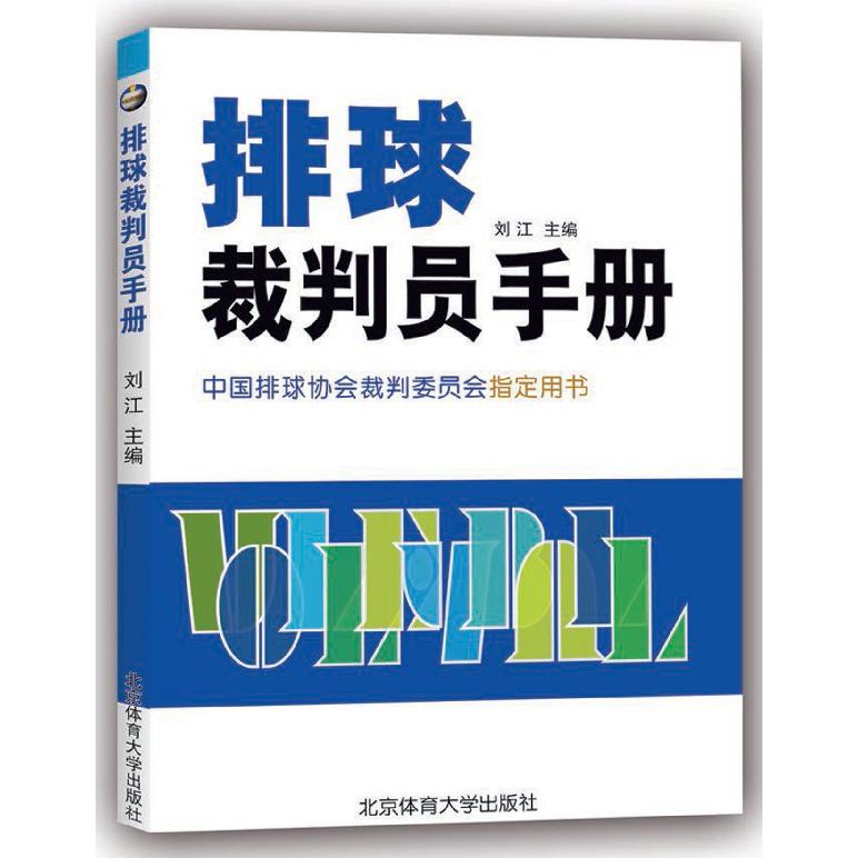 排球裁判员手册(中国排球协会裁判委员会指定用书)