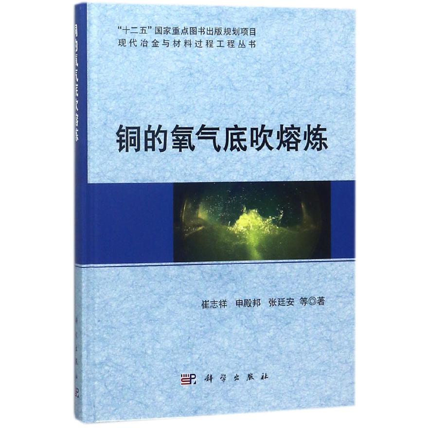 铜的氧气底吹熔炼(精)/现代冶金与材料过程工程丛书