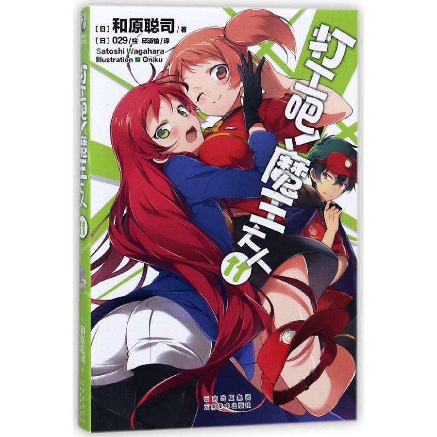 打工吧魔王大人(11)