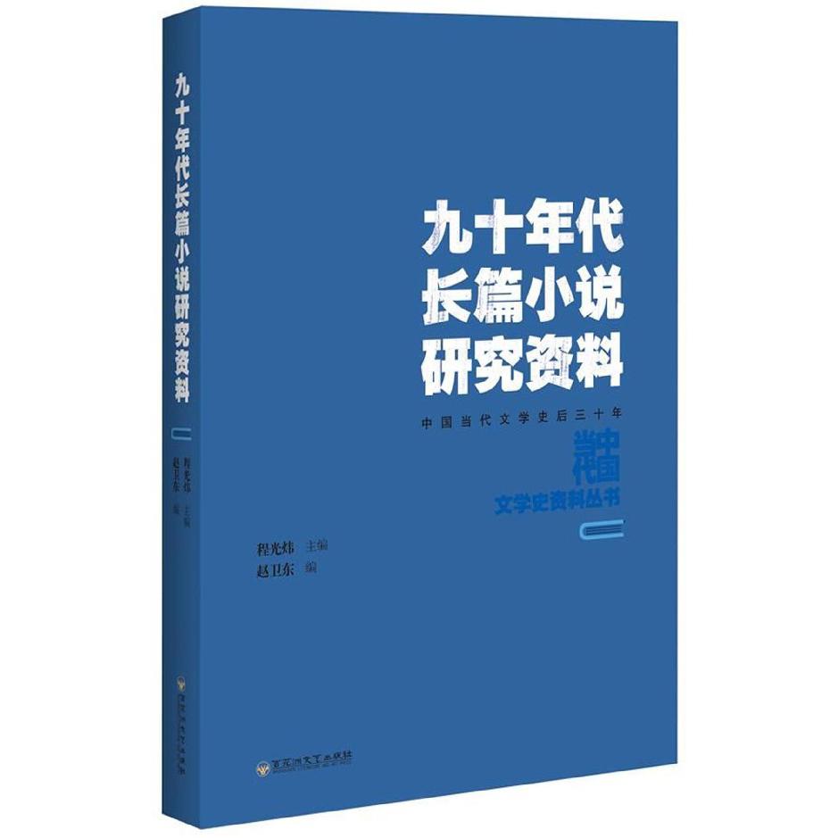 九十年代长篇小说研究资料(中国当代文学史后三十年)/中国当代文学史资料丛书