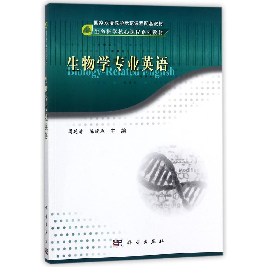 生物学专业英语(生命科学核心课程系列教材国家双语教学示范课程配套教材)
