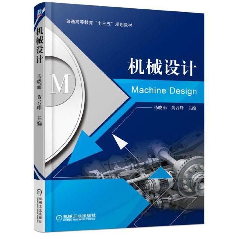 机械设计(普通高等教育十三五规划教材)