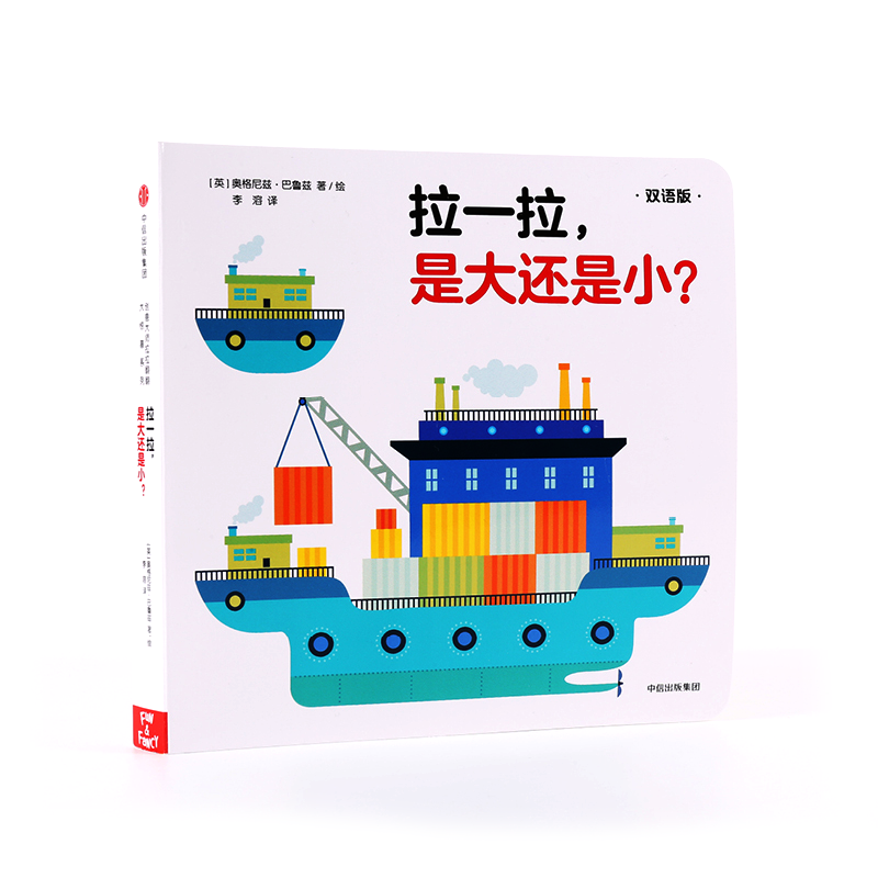 拉一拉是大还是小(双语版)