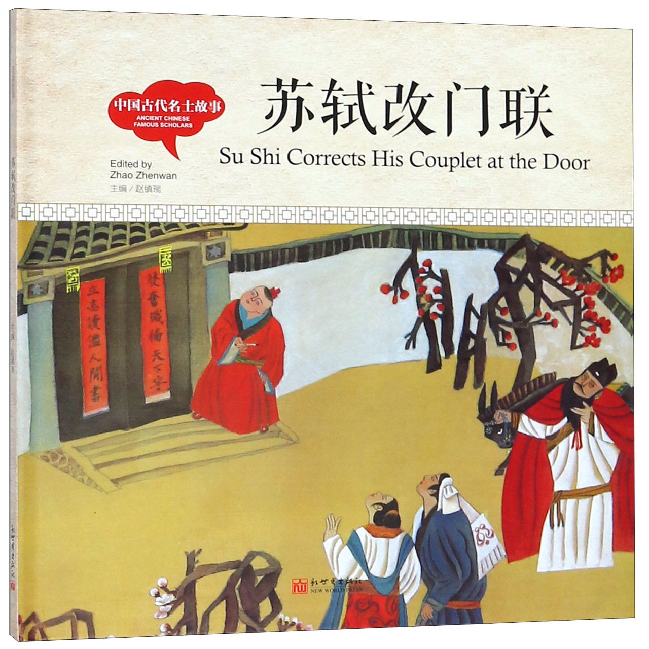 苏轼改门联(汉英对照)(精)/中国古代名士故事