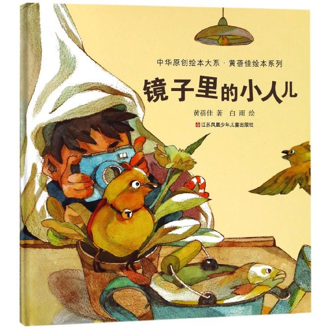 镜子里的小人儿(精)/黄蓓佳绘本系列/中华原创绘本大系