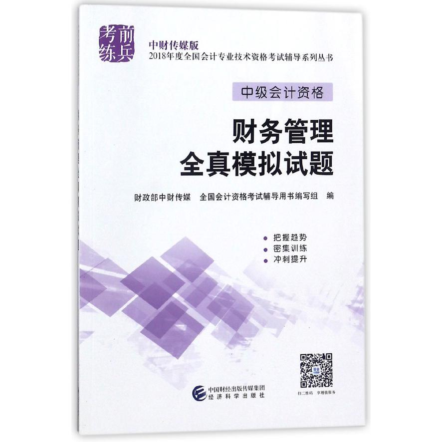 财务管理全真模拟试题(中级会计资格)/中财传媒版2018年度全国会计专业技术资格考试辅 