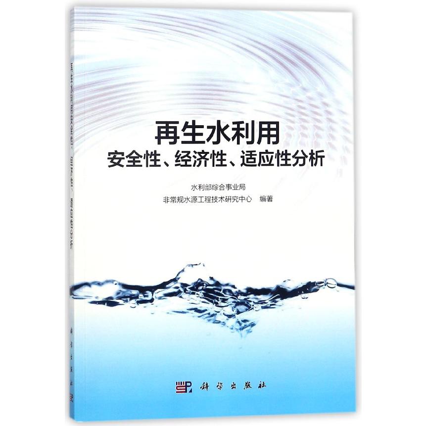 再生水利用安全性经济性适应性分析