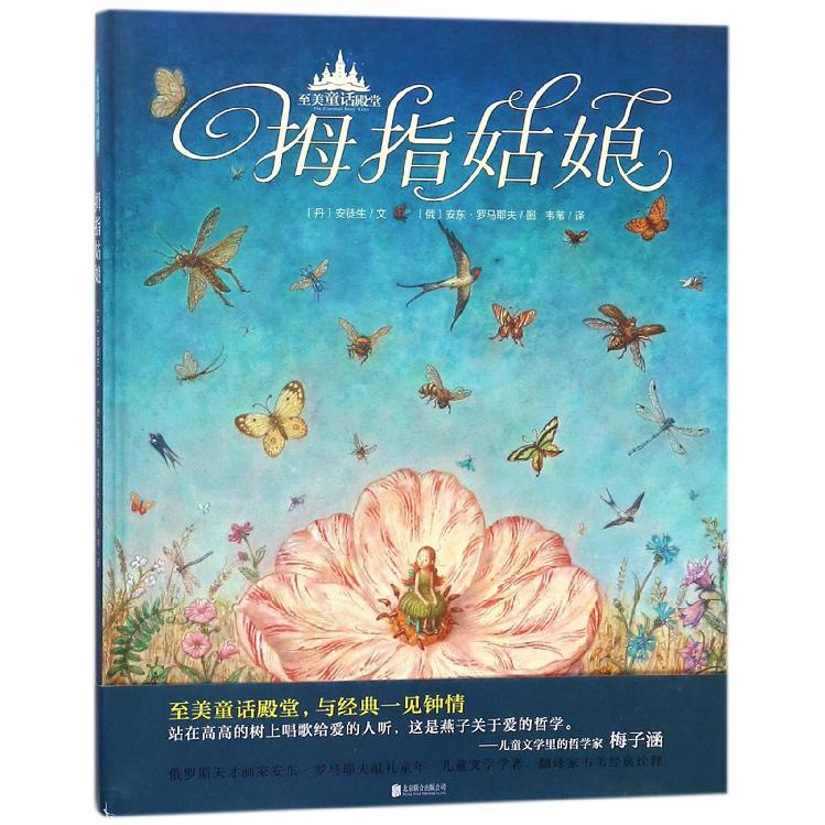 拇指姑娘(精)/至美童话殿堂