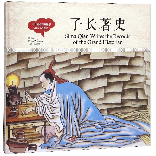 子长著史(精)/中国诗书故事