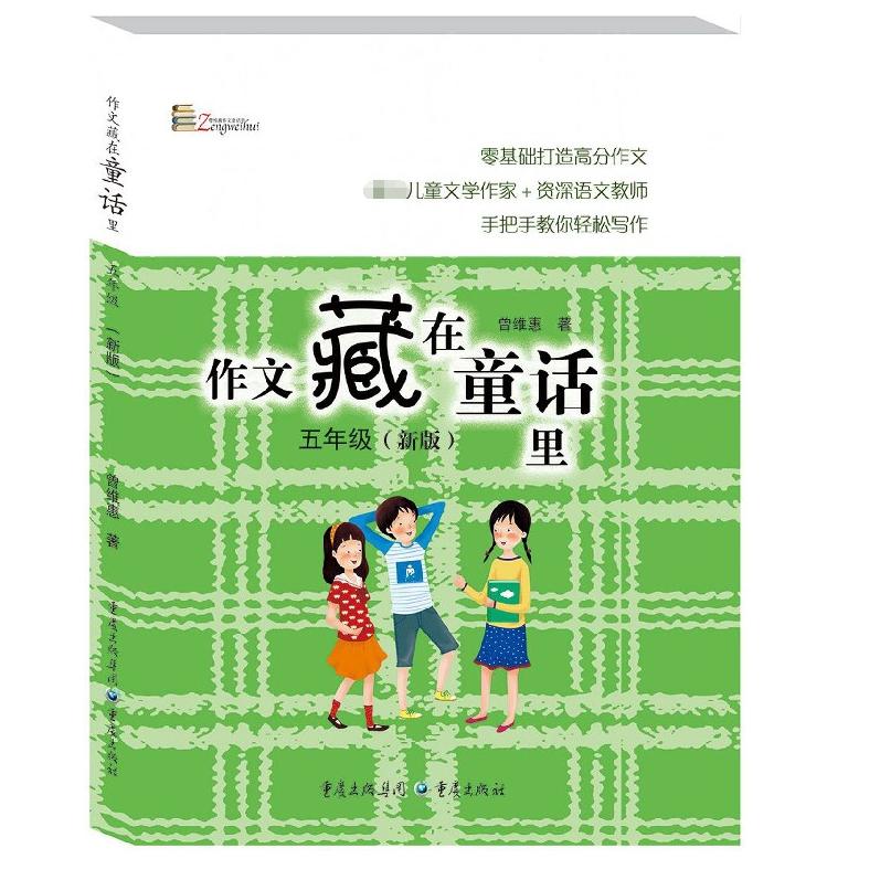 作文藏在童话里(5年级新版)/曾维惠作文童话书