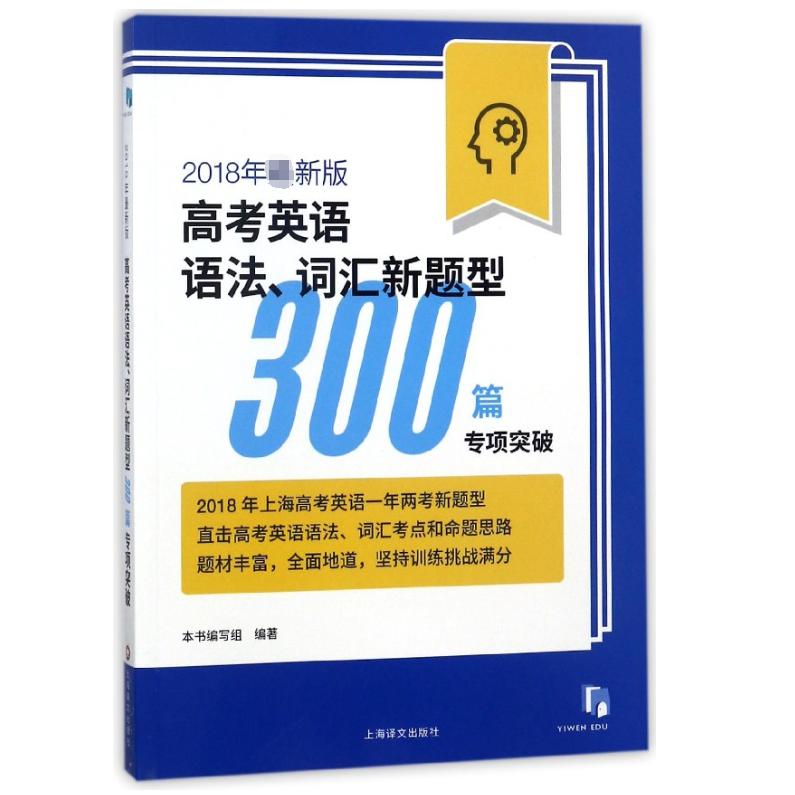 2018年最新版高考英语语法词汇新题型300篇专项突破