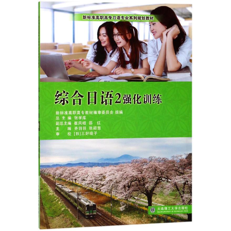 综合日语(2强化训练新标准高职高专日语专业系列规划教材)