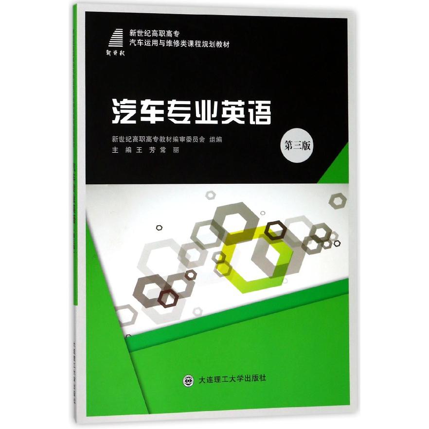 汽车专业英语(第3版新世纪高职高专汽车运用与维修类课程规划教材)