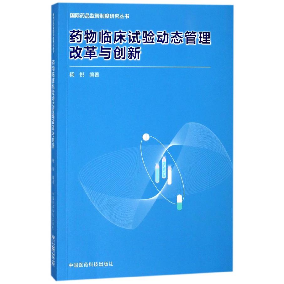 药物临床试验动态管理改革与创新/国际药品监管制度研究丛书