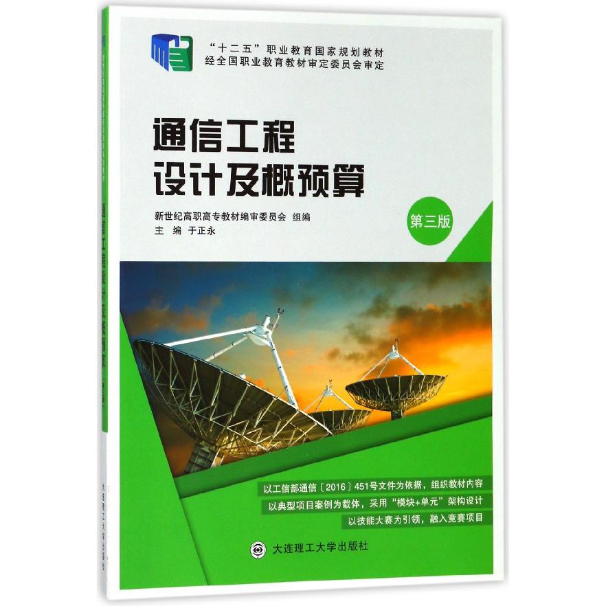 通信工程设计及概预算(第3版十二五职业教育国家规划教材)