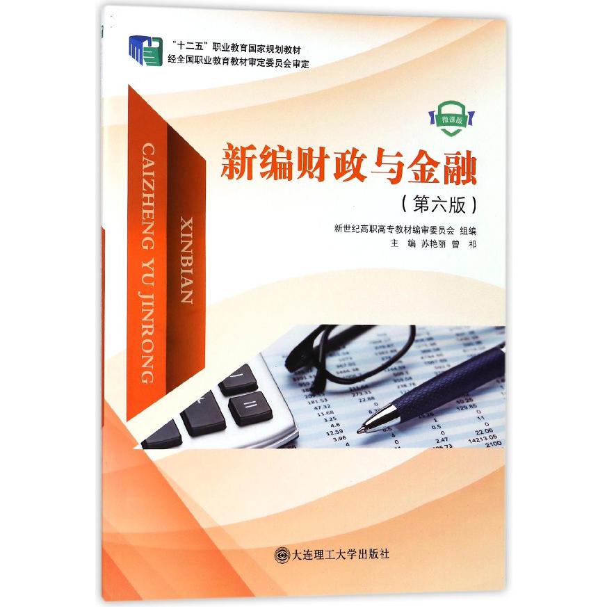 新编财政与金融(微课版第6版十二五职业教育国家规划教材)