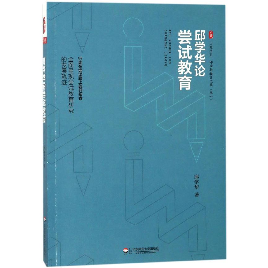 邱学华论尝试教育/邱学华教育文集/大夏书系