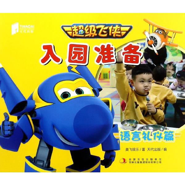 超级飞侠入园准备(语言礼仪篇)