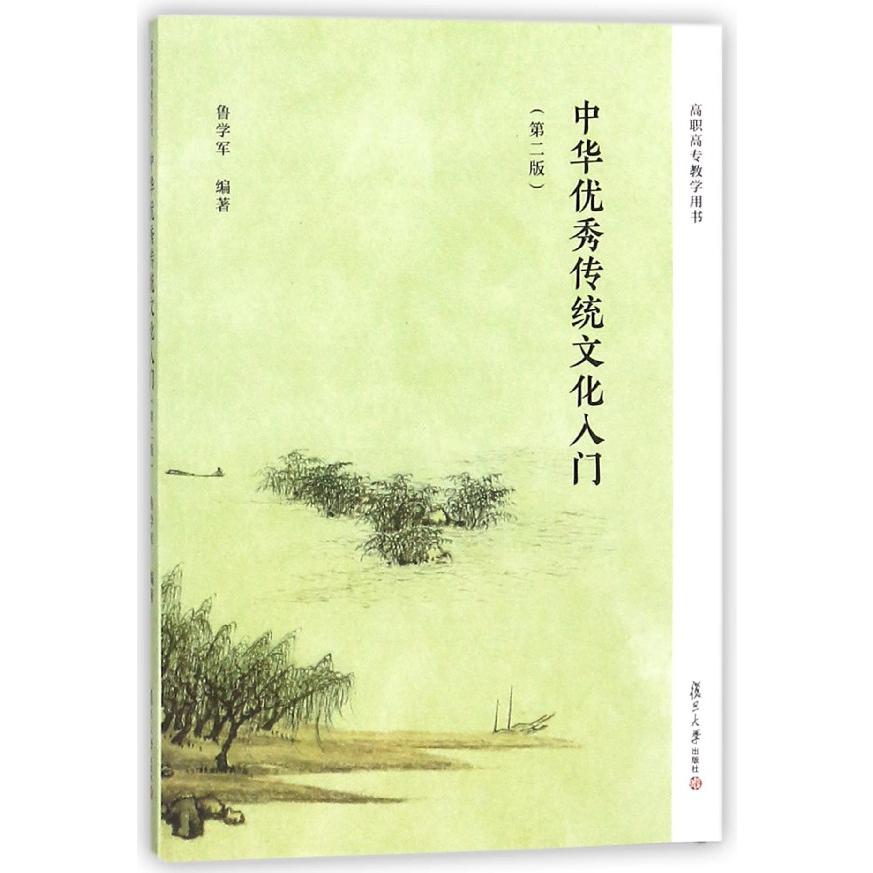 中华优秀传统文化入门(第2版高职高专教学用书)
