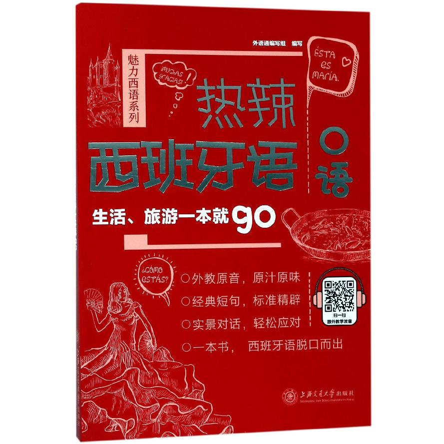 热辣西班牙语口语(生活旅游一本就go)/魅力西语系列