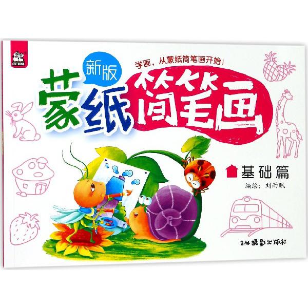 新版蒙纸简笔画(基础篇)