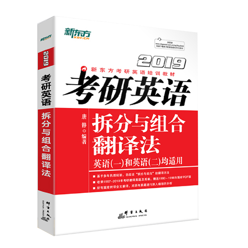 考研英语拆分与组合翻译法(英语1和英语2均适用2019新东方考研英语培训教材)