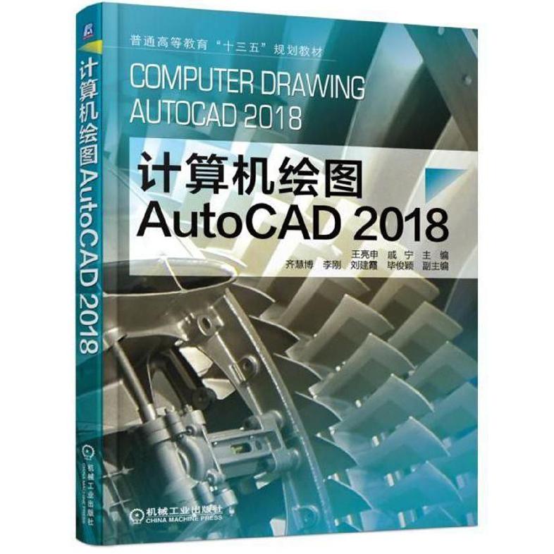计算机绘图AutoCAD2018(普通高等教育十三五规划教材)