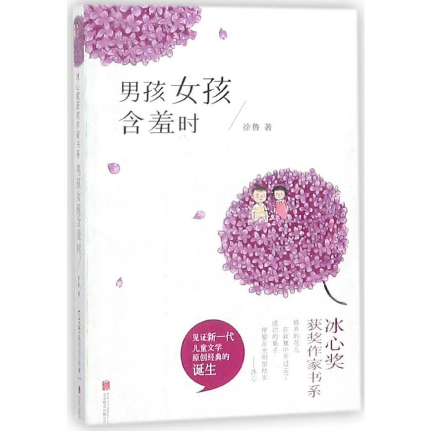 男孩女孩含羞时/冰心奖获奖作家书系