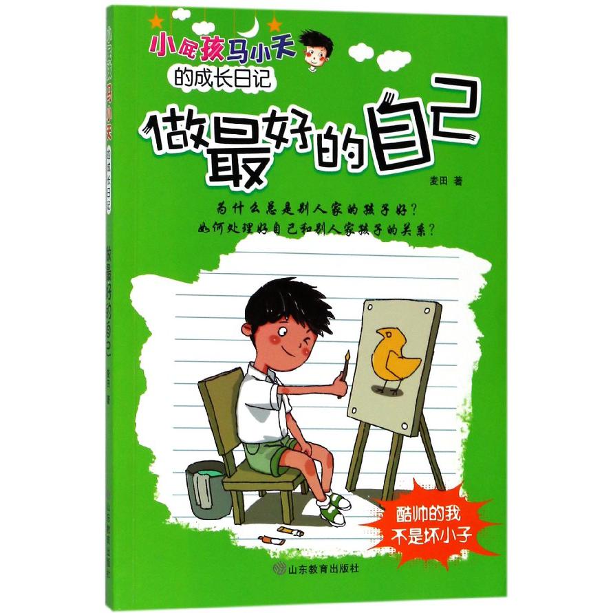 做最好的自己/小屁孩马小天的成长日记