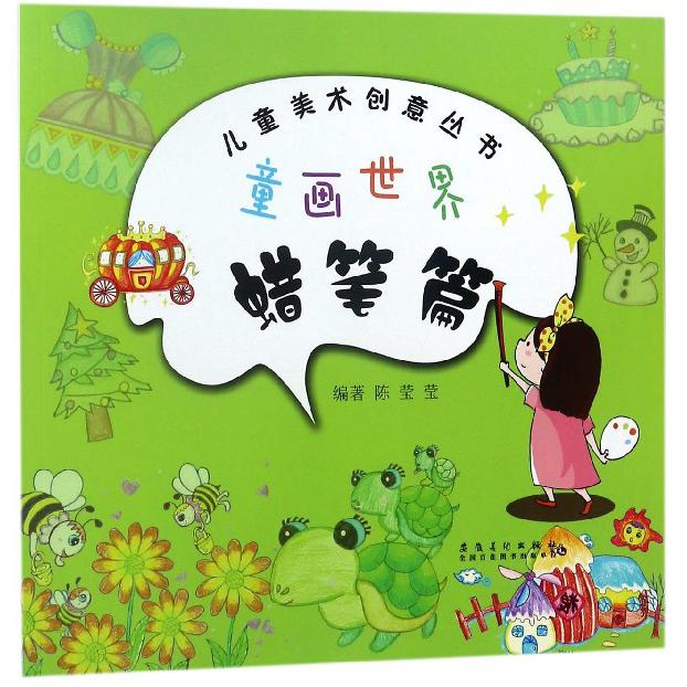 童画世界(蜡笔篇)/儿童美术创意丛书